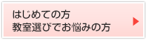 はじめての方・教室選びでお悩みの方