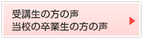 受講生の方の声・卒業生の方の声